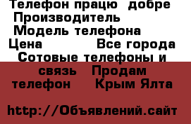 Телефон працює добре › Производитель ­ Samsung › Модель телефона ­ J5 › Цена ­ 5 000 - Все города Сотовые телефоны и связь » Продам телефон   . Крым,Ялта